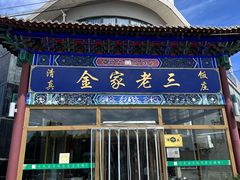 -金家老三饭庄(常营店)