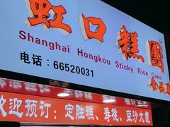 -上海虹口糕团食品厂(欣兴店)