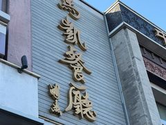 -马凯餐厅(地安门店)