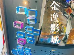 -金逸影城(中关村店)