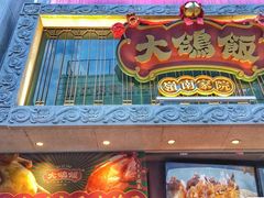 门面-大鸽饭(北京路店)