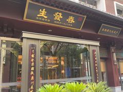 -春发生饭店·非遗(南院门店)