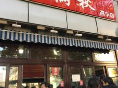 门面-栗满秋(燕丰西坝河店)