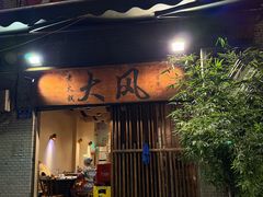 -大风老火锅(江北一店)