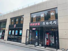 -原始泥炉烤肉(总店)