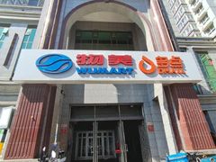 -物美超市(三里河店)