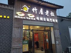 门面-潭州老友灶台鸡·竹屋老灶(光明E城店)
