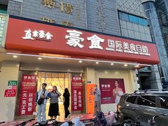 -豪食国际美食自助(裕华路店)