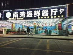 -南湾海鲜餐厅(南澳海鲜街店)
