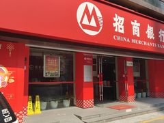 -招商银行(杭州高新支行)