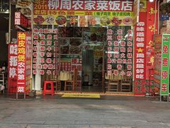 -柳周农家菜特色老店沙田柚美食(东大街店)