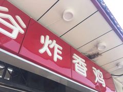 门面-五谷炸香鸡(津塘路店)