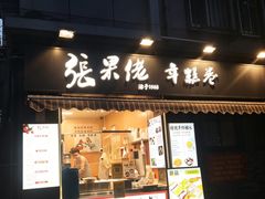 -张果佬年糕卷(科巷店)