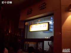 -康乐(滨江道店)