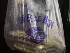 -奉化市溪口蒋氏千层饼厂