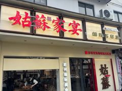 -姑苏家宴·苏帮菜·松鼠桂鱼(苏州总店)