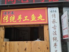 门面-味中味(东街店)