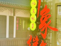 -印象徽州·正宗徽菜体验店