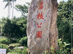 -荔枝公园(福田区)