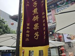 -清真·二嫂子煎饼果子(鼓楼旗舰形象店)