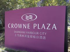 -上海滴水湖皇冠假日酒店