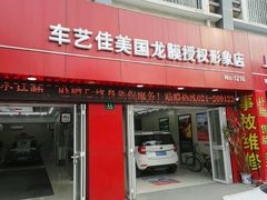 -车艺佳龙膜隐形车衣汽车贴膜(宝山丰宝店)