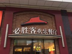 门面-必胜客(安盛购物广场金州店)