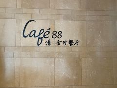 -水月周庄铂尔曼酒店 · 漾全日餐厅