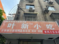 -叶新小吃店(来凤小区总店)