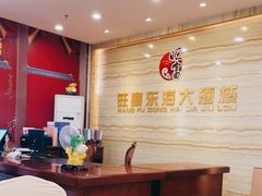 -旺富东海大酒楼(海鲜街店)