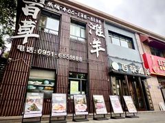-百草滩羊清水涮羊肉(长城路店)