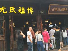 门面-沈氏祖传老宁波油赞子(南塘店)