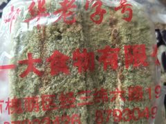 -一大糕点(纬六路店)