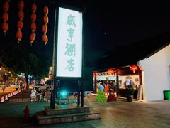 门面-咸亨酒店