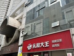 -永和大王(浦东南路店)