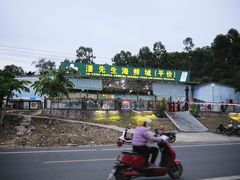 -潘先生海鲜城(神州半岛店)