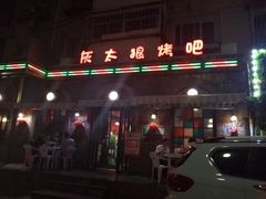 -清真·灰太狼烧烤海鲜大咖(沈阳道店)