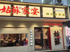 -姑苏家宴·苏帮菜·松鼠桂鱼(苏州总店)