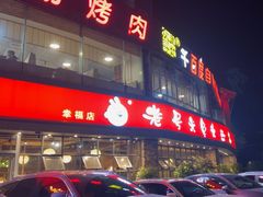 -老号尤兔头(幸福店)