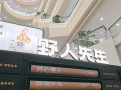 -野人先生Gelato(上海长宁龙之梦店)