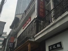 门面-西新饭店(城中店)