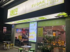 -糖匠(垂虹路店)