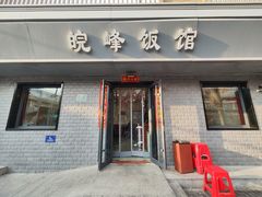 -北大地皖峰饭馆