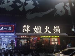 -萍姐火锅·公路夜市(南京新街口店)