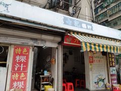 门面-长远七记