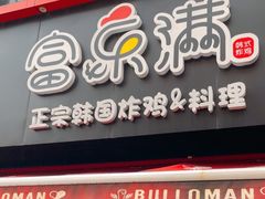 -富乐满韩国正宗炸鸡韩国料理(虹泉路店)