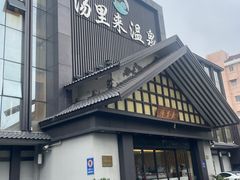 -汤里来温泉