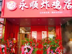 门面-永顺炸鸡( 立水桥北苑店)