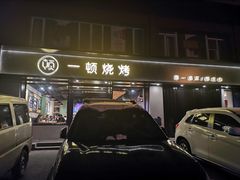 门面-一顿烧烤(八经街店)