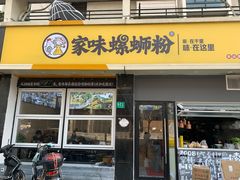 门面-家味螺蛳粉&烤鱼(安远路店)